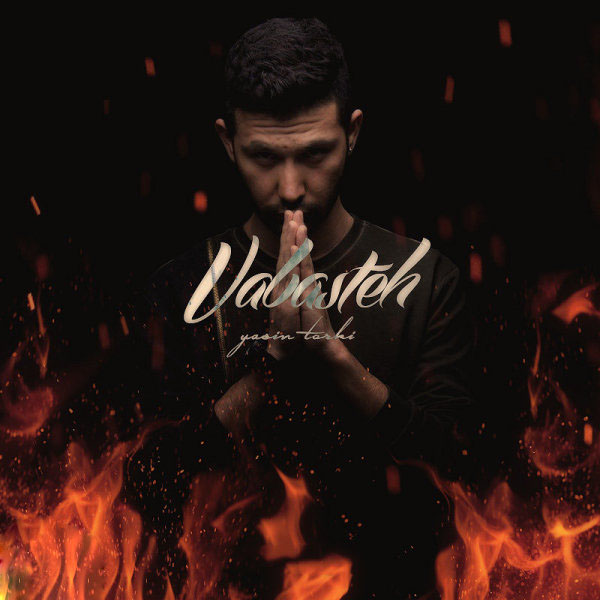 دانلود آهنگ وابسته